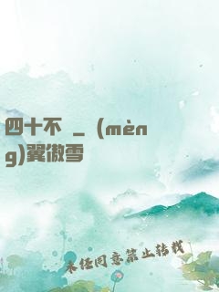 四十不禍