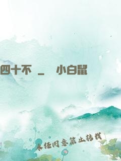 四十不禍