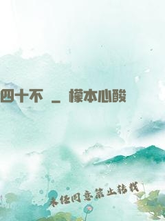 四十不禍