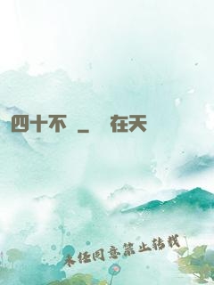 四十不禍