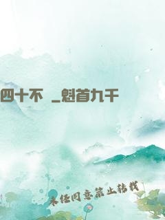 四十不禍