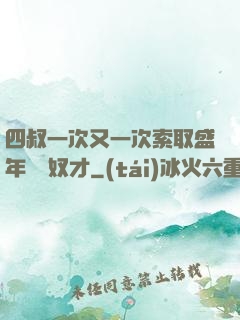 四叔一次又一次索取盛年豈為奴才