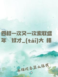 四叔一次又一次索取盛年豈為奴才