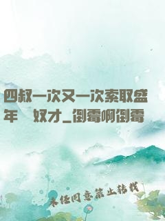 四叔一次又一次索取盛年豈為奴才