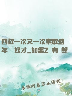 四叔一次又一次索取盛年豈為奴才