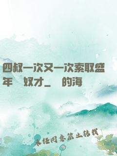 四叔一次又一次索取盛年豈為奴才