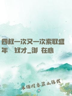 四叔一次又一次索取盛年豈為奴才