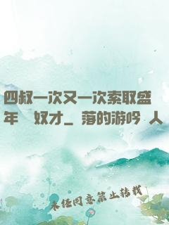 四叔一次又一次索取盛年豈為奴才