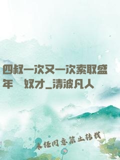 四叔一次又一次索取盛年豈為奴才
