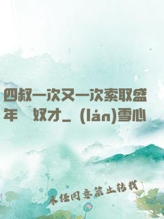 四叔一次又一次索取盛年豈為奴才