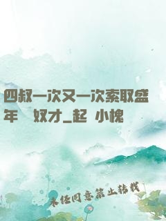 四叔一次又一次索取盛年豈為奴才
