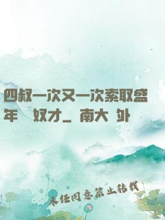 四叔一次又一次索取盛年豈為奴才