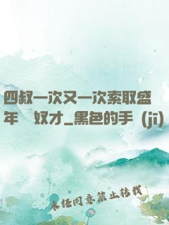 四叔一次又一次索取盛年豈為奴才