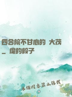 四合院不甘心的許大茂