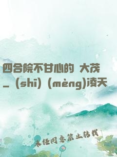 四合院不甘心的許大茂