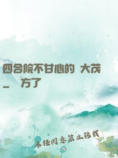 四合院不甘心的許大茂