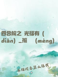 四合院之劉光福有點(diǎn)壞