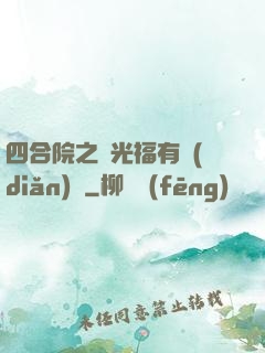 四合院之劉光福有點(diǎn)壞