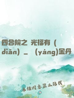 四合院之劉光福有點(diǎn)壞