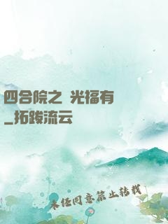 四合院之劉光福有點壞