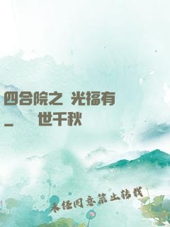 四合院之劉光福有點壞