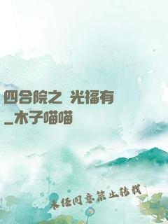 四合院之劉光福有點壞