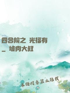 四合院之劉光福有點壞