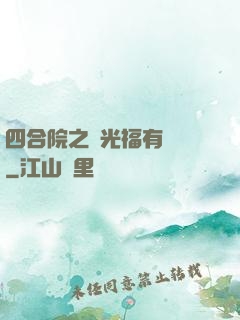 四合院之劉光福有點壞