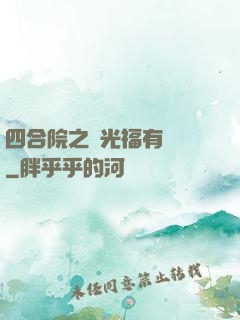 四合院之劉光福有點壞
