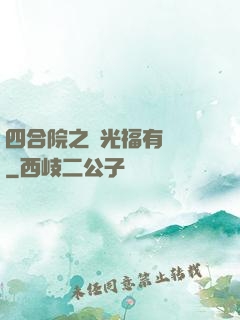 四合院之劉光福有點壞