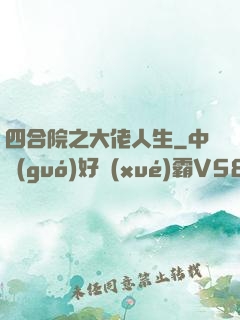 四合院之大佬人生