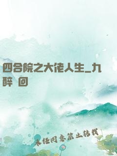 四合院之大佬人生