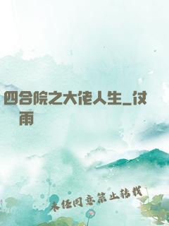四合院之大佬人生