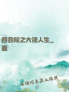 四合院之大佬人生