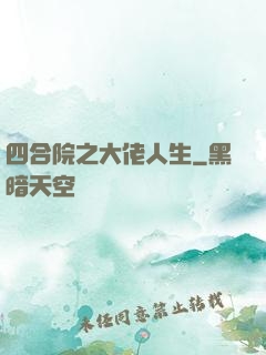 四合院之大佬人生