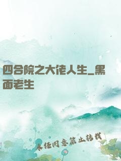 四合院之大佬人生