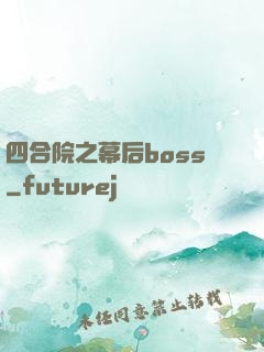 四合院之幕后boss