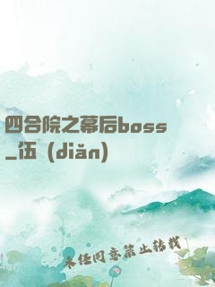 四合院之幕后boss
