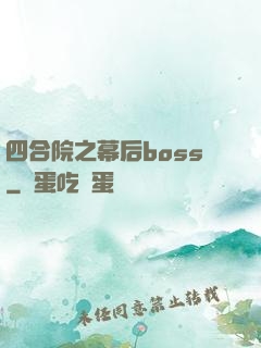 四合院之幕后boss