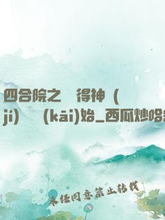 四合院之從獲得神級(jí)廚藝開(kāi)始