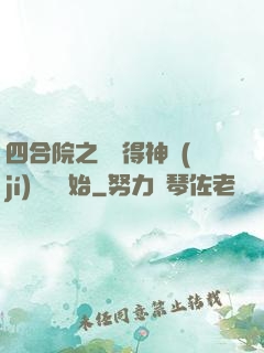 四合院之從獲得神級(jí)廚藝開始