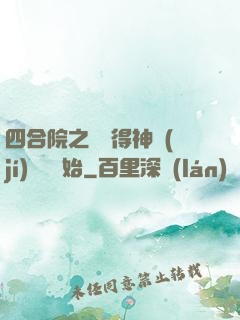 四合院之從獲得神級(jí)廚藝開始