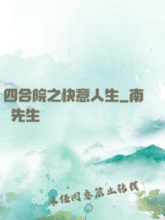 四合院之快意人生