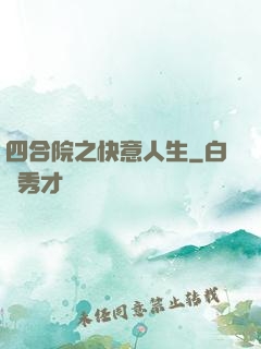 四合院之快意人生