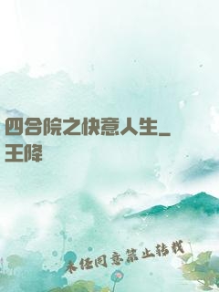 四合院之快意人生