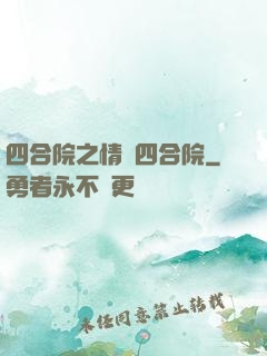 四合院之情滿四合院