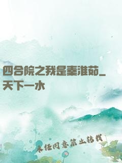四合院之我是秦淮茹
