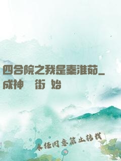 四合院之我是秦淮茹