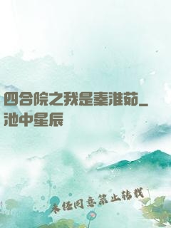 四合院之我是秦淮茹