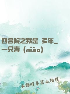 四合院之我是許多年